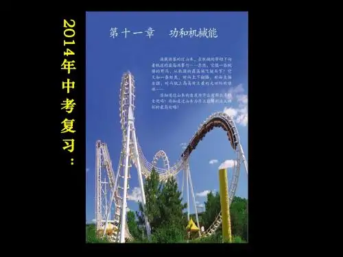 中考复习课件：《第十一章 功和机械能》ppt课件