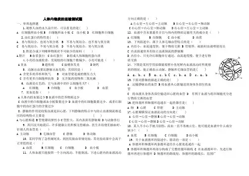 人体内物质的运输测试题