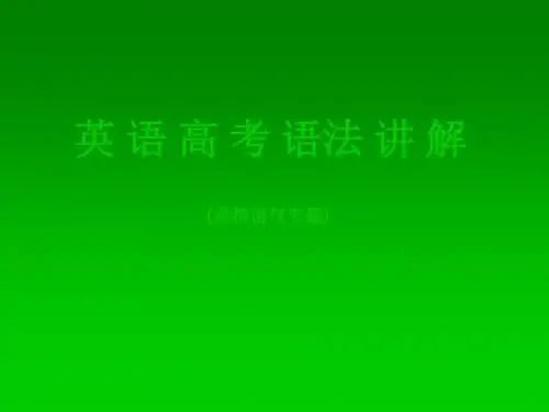 高考英语语法专题讲解之虚拟语气