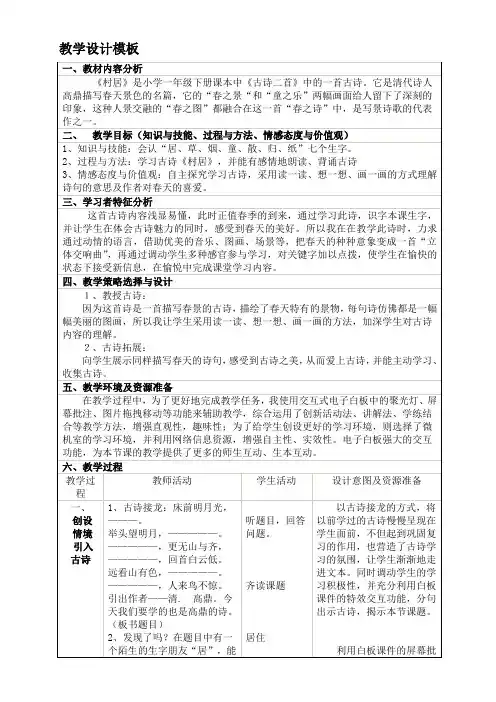一年级下册语文教学设计-课文1古诗二首：村居｜语文版