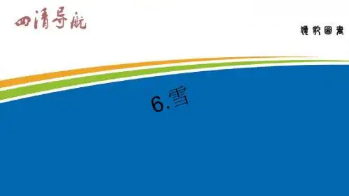 八年级语文下册人教版习题课件：6.《雪》