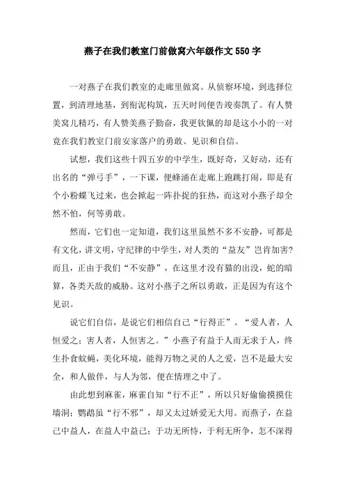燕子在我们教室门前做窝六年级作文550字
