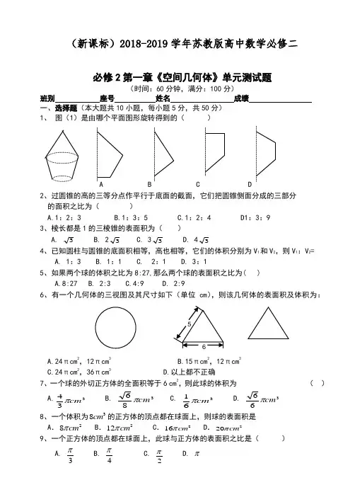 【新课标】2018-2019学年最新苏教版高中数学必修2全册单元练习题一(共4份)及解析