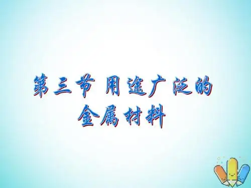 高中化学第3章金属及其化合物第3节用途广泛的金属材料