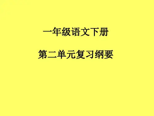 人教版一年级语文下册第二单元复习