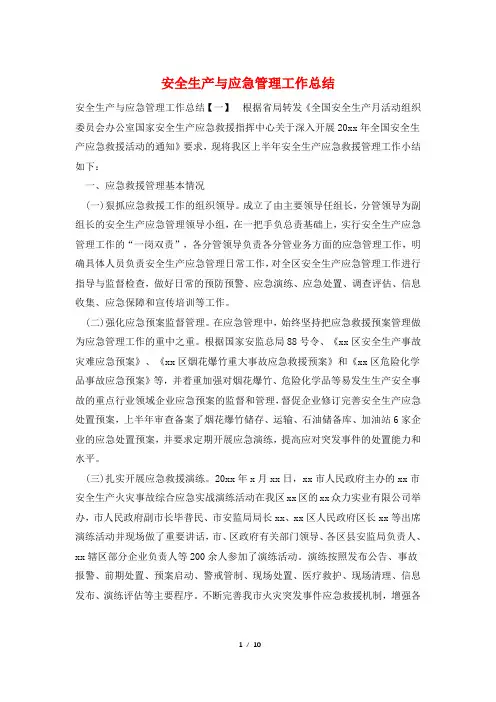 安全生产与应急管理工作总结