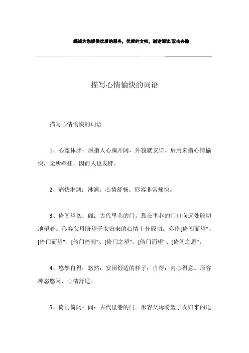 描写心情愉快的词语
