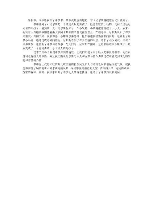 读《尼尔斯骑鹅旅行记》有感