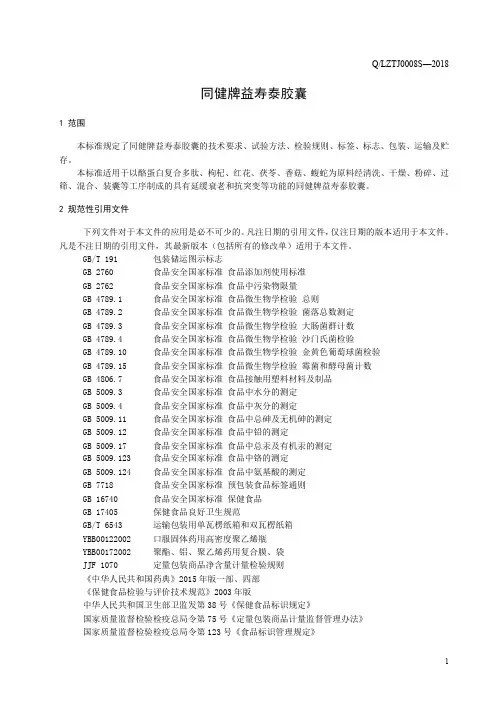 益寿康胶囊(食品安全企业标准)