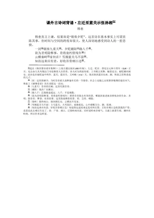 课外古诗词背诵·左迁至蓝关示侄孙湘