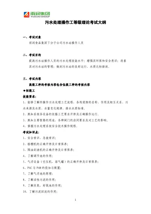 污水处理操作工等级理论考试大纲