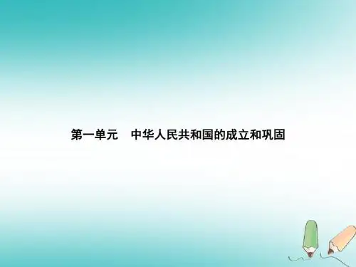 2017_2018学年八年级历史下册第一单元第一课中华人民共和国成立(精练)课件新人教版