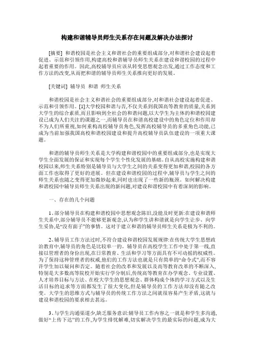 构建和谐辅导员师生关系存在问题及解决办法探讨