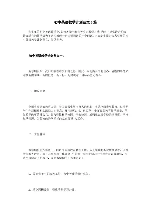 初中英语教学计划范文3篇