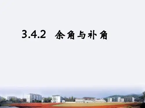 七年级数学余角和补角