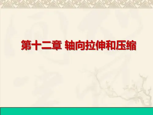 轴向拉伸与伸长.