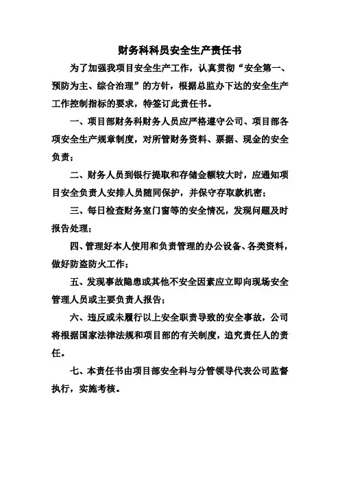 财务科科员安全生产责任书