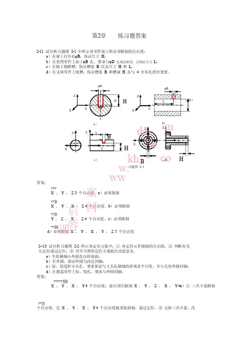 机械制造技术基础习题答案_张世昌_李旦_高航