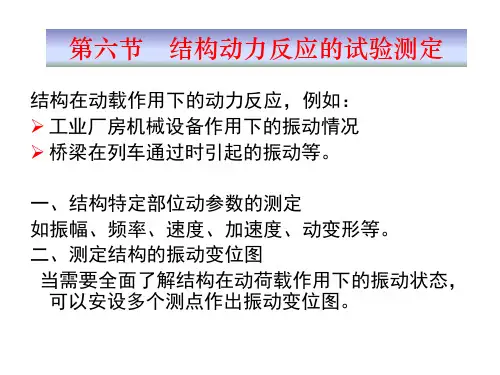 结构动力反应的试验测定方法
