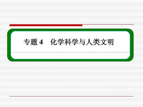 【名师一号】14-15化学(苏教)必修二课件：专题总结4化学科学与人类文明