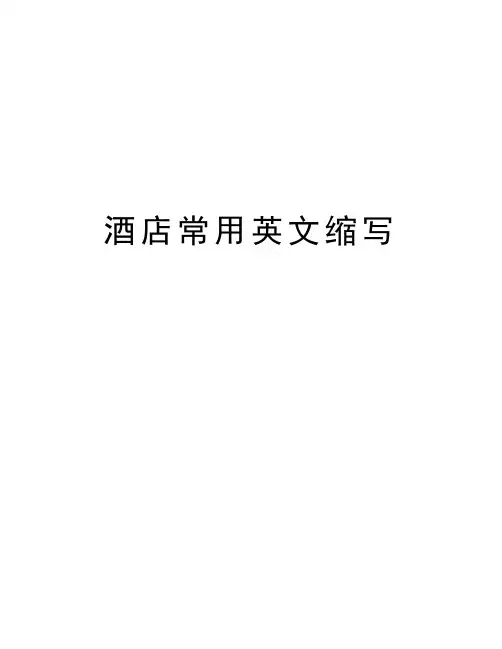 酒店常用英文缩写教程文件