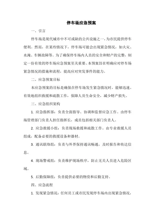 停车场应急预案