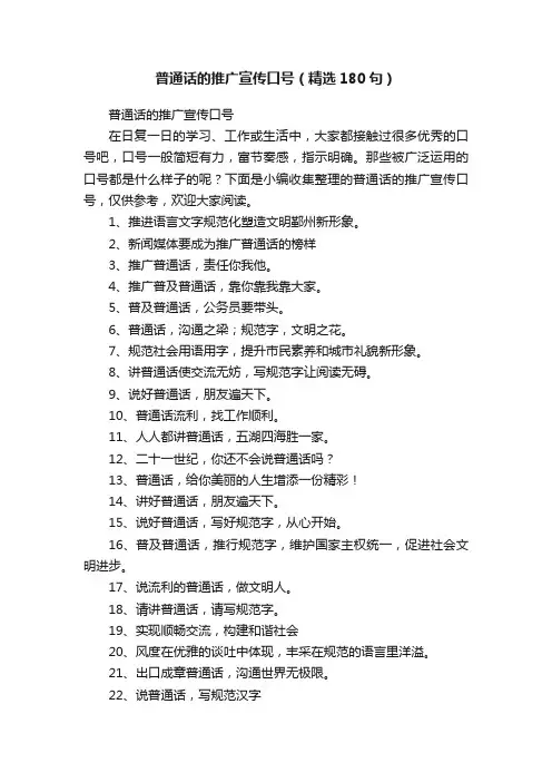 普通话的推广宣传口号（精选180句）