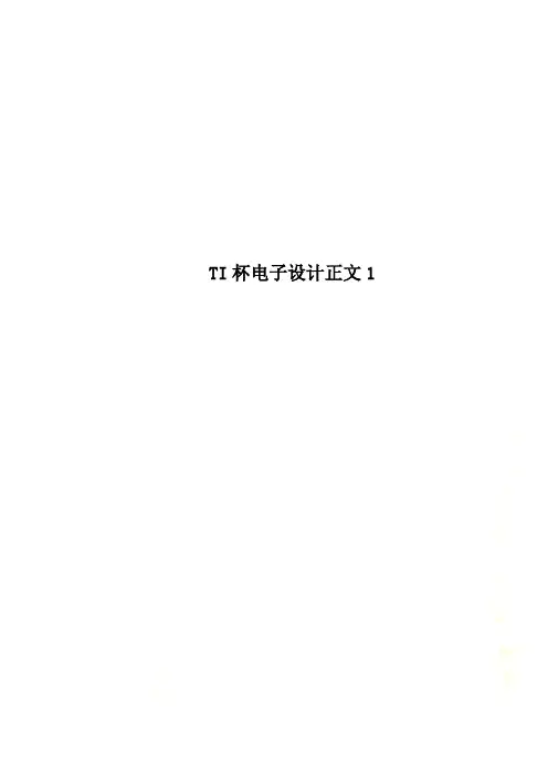 TI杯电子设计正文1