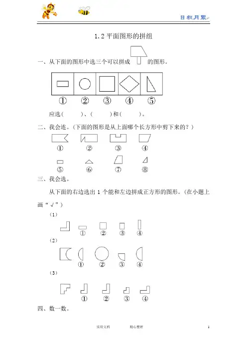 人教版一年级数学下册--课时练1.2 平面图形的拼组(附答案)