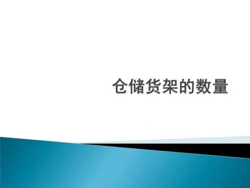 仓储货架的数量