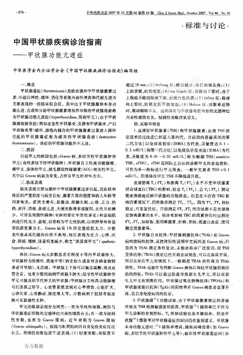 中国甲状腺疾病诊治指南——甲状腺功能亢进症 2
