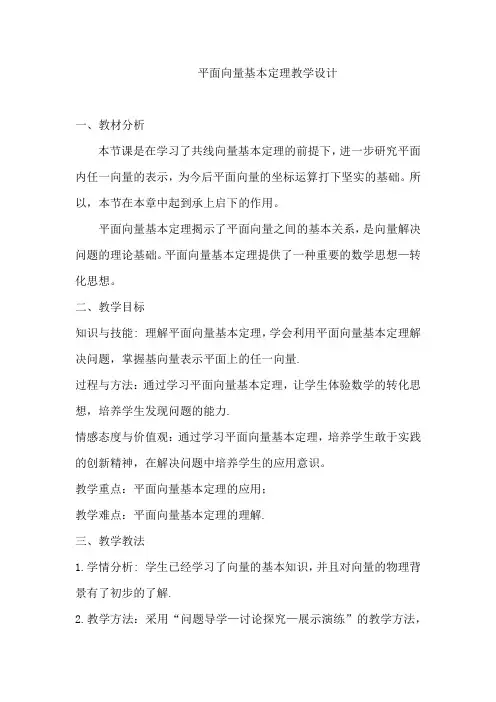 高中数学_必修四第二章平面向量基本定理教学设计学情分析教材分析课后反思