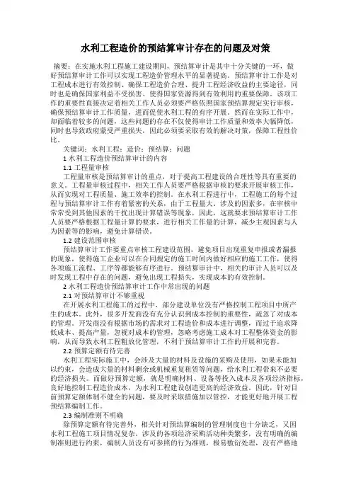水利工程造价的预结算审计存在的问题及对策 2