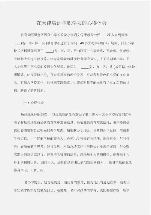 (培训心得体会)在天津培训挂职学习的心得体会