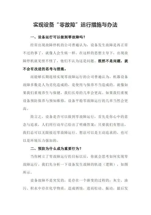 实现设备“零故障”运行措施与办法