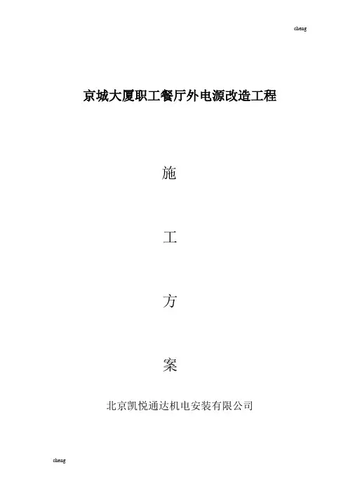 电缆安装、改造实施方案{项目}