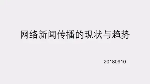 中国网络新闻传播的现状与趋势试讲专用版