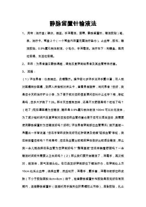 静脉留置针输液操作流程