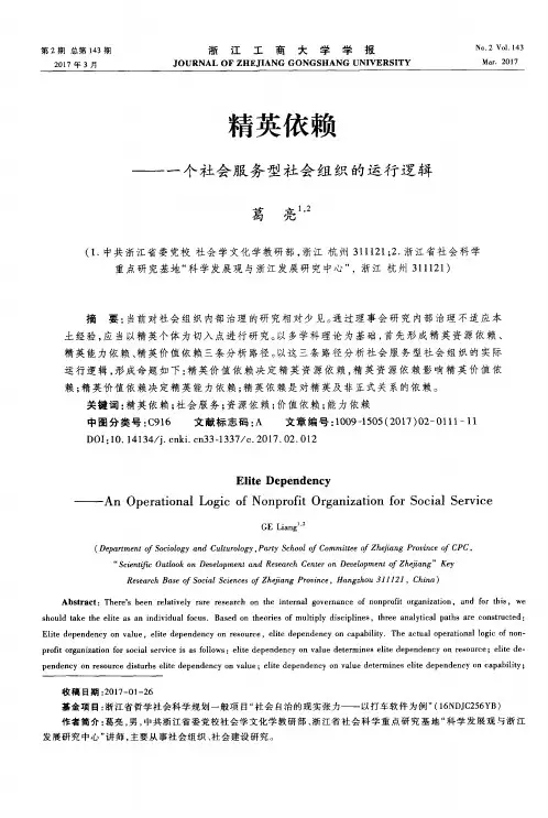 精英依赖——一个社会服务型社会组织的运行逻辑