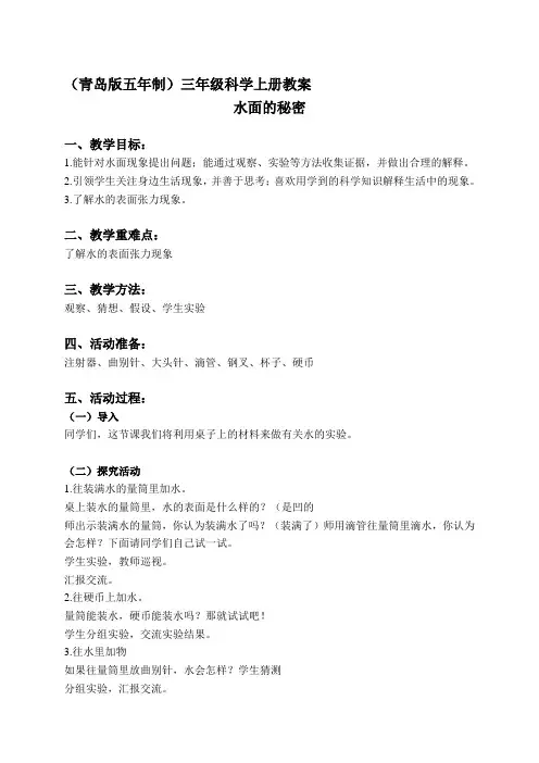 最新(青岛版五年制)三年级科学上册教案 水面的秘密 1名师精心制作教学资料