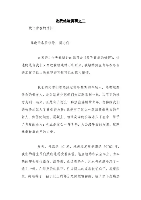 收费站演讲稿之三【精品范文】