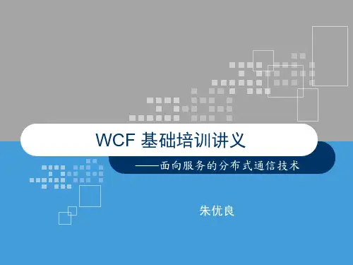 WCF 基础培训讲义