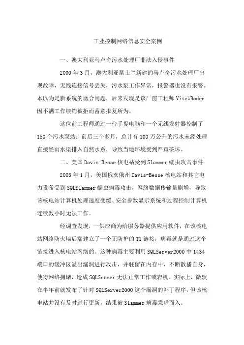 工业控制网络信息安全事件案例