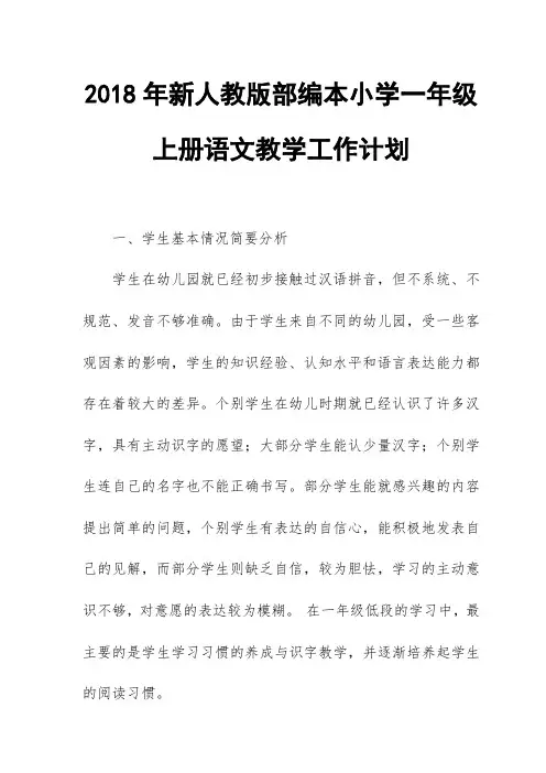 2018年新人教部编本小学一年级上册语文教学工作计划及教学进度表