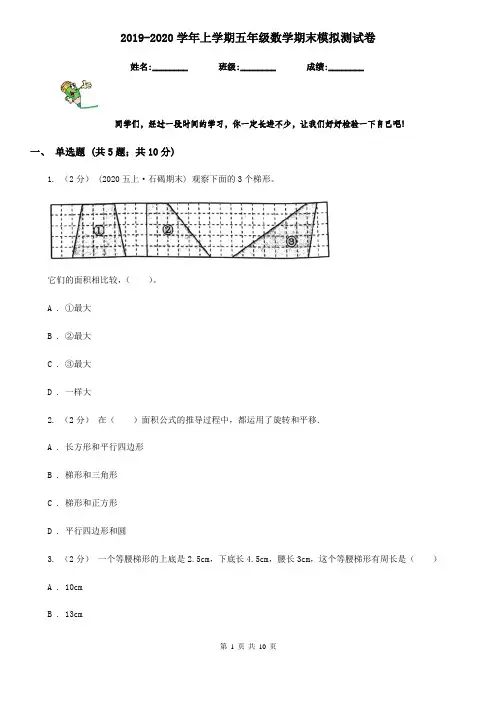 2019-2020学年上学期五年级数学期末模拟测试卷