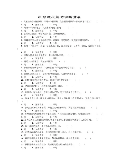 社会适应能力诊断量表