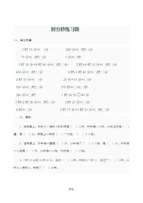 时分秒练习题