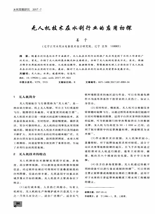 无人机技术在水利行业的应用初探