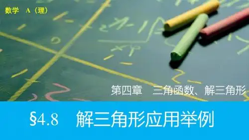 【2016版】新步步高 人教A版 大一轮复习讲义 数学(理)精品课件:第四章 第8节解三角形及其应用举例