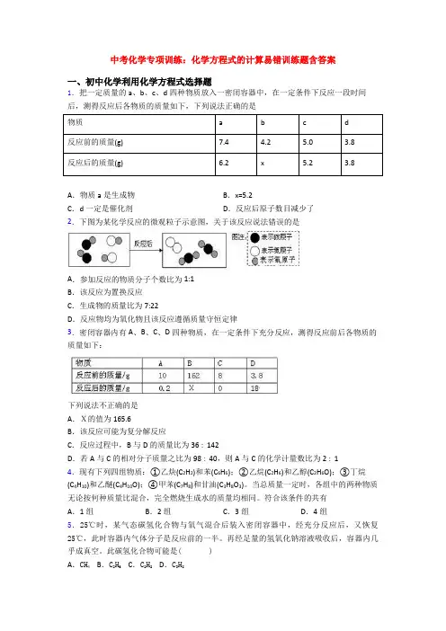 中考化学专项训练：化学方程式的计算易错训练题含答案